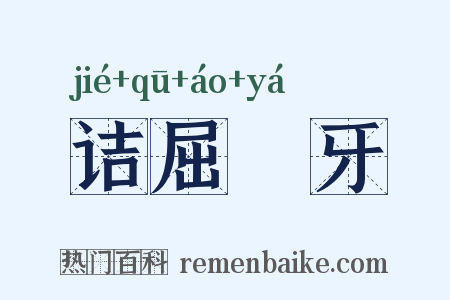 诘屈謷牙是什么意思的图片